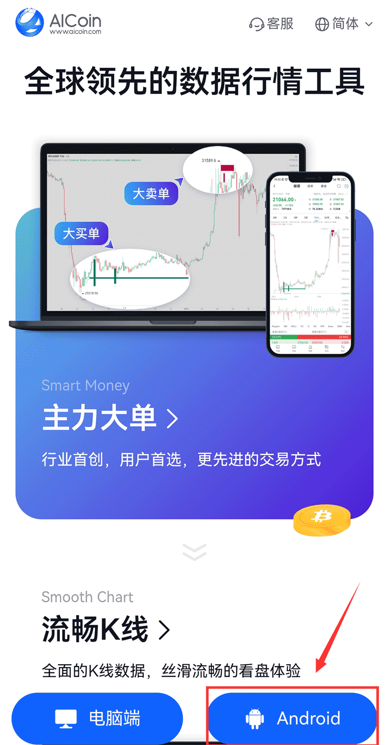AICoin(全球数字货币行情)客户端下载教程(安卓、ios、pc端)