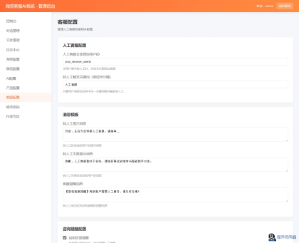 2026最新微信在线AI客服系统源码-程序员阿鑫-带你一起秃头-第5张图片