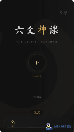 六爻前端工具全源-程序员阿鑫-带你一起秃头-第1张图片